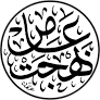 شعار الشيخ عامر بهجت